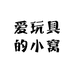 爱玩具的小窝