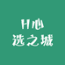 H心选之城