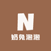 奶兔泡泡毛绒绒屋