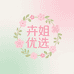 卉姐优选