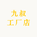 九叔袜子工厂店