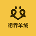 鄂尔多斯市翊乔羊绒工厂店