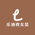 乐迪欢女装