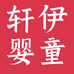 轩伊婴童店