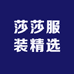 莎莎服装精选