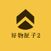 好物匣子2