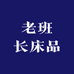 老班长床品