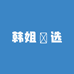韩姐瑧选