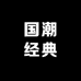 国潮经典精选店