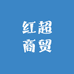 红超商贸