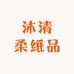 沐清柔青蓝家居清洁专卖店