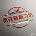 勇元冠靓刀坊