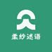 柔纱述语