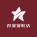 得赛赛鞋店