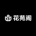 花苑阁