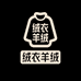 绒衣羊绒