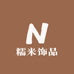 糯米饰品小铺