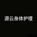 源云身体护理专营店