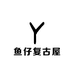 鱼仔复古屋
