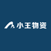 小王物资