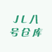 JL八号仓库