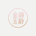 囋瓒调肤