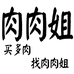 肉肉姐园艺花卉专卖店的店铺头像