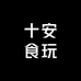 十安食玩