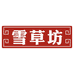 南北通透滋补养生专营店