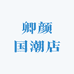 卿颜国潮店