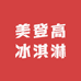 美登高冰淇淋甄选店零售店