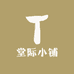 堂际小铺