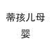 蒂孩儿母婴