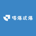 嗒爆忒爆