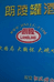 朗陵罐酒驻郑州办事处
