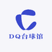 DQ台球馆