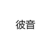 彼音