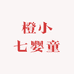 橙小七婴童