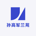 孙高军兰苑