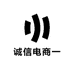 诚信电商一