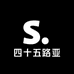 四十五路亚