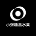 小张精品水果