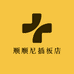 顺顺尼插板店