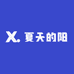 夏天的阳