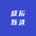 盛辰甄选