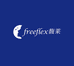 馥莱freeflex