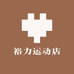 裕力运动店