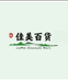 佳美百货优品店