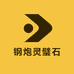 钢炮来了灵璧石