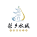 梨乡水城
